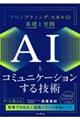 AIとコミュニケーションする技術 プロンプティング・スキルの基礎と実践
