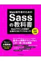 Web制作者のためのSassの教科書 改訂3版