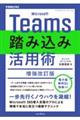 Microsoft Teams踏み込み活用術 増強改訂版