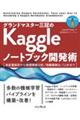 グランドマスター三冠のKaggleノートブック開発術
