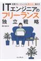 ITエンジニアのフリーランス独立戦略