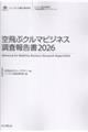 空飛ぶクルマビジネス調査報告書 2026