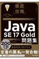 徹底攻略Java SE 17 Gold問題集