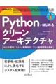 Pythonではじめるクリーンアーキテクチャ