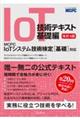 IoT技術テキスト 基礎編 改訂4版