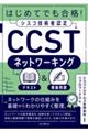 はじめてでも合格!シスコ技術者認定CCSTネットワーキングテキスト&模擬問題