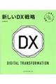 新しいDX戦略