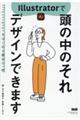 Illustratorで頭のなかのそれデザインできます