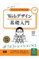 初心者からちゃんとしたプロになるWebデザイン基礎入門 改訂2版