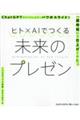 ヒト×AIでつくる未来のプレゼン ChatGPTといっしょに、パワポスライドを「超時短」で仕上げてみ