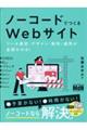 ノーコードでつくるWebサイト ツール選定・デザイン・制作・運用が全部わかる!