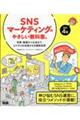 SNSマーケティングのやさしい教科書。 改訂4版