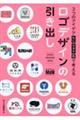 ロゴデザインの引き出し