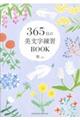 365日の美文字練習BOOK