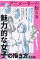 アニメーターが教える 魅力的な女子の描き方 ミニ帖
