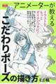 アニメーターが教える こだわりポーズの描き方 ミニ帖