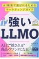 強いLLMO AI検索で選ばれるためのマーケティングガイド