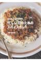 and CURRYの忙しい日のためのスパイスカレー 新版