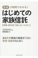 図解2時間でわかる!はじめての家族信託