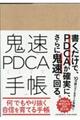 鬼速PDCA手帳