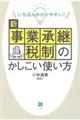 いちばんわかりやすい!新事業承継税制のかしこい使い方