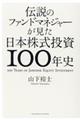 伝説のファンドマネジャーが見た日本株式投資100年史