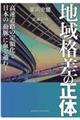 地域格差の正体