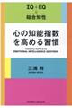 心の知能指数を高める習慣