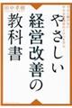 やさしい経営改善の教科書