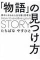 「物語」の見つけ方