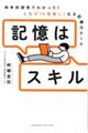 記憶はスキル