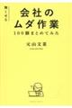無くせる会社のムダ作業 100個まとめてみた