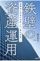 鉄壁の資産運用 退職金と年金を活用した「潤沢老後」へ