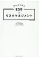 あわせて学ぶESG×リスクマネジメント