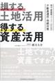 損する土地活用 得する資産活用