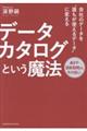 会社のデータを誰もが使えるデータに変えるデータカタログという魔法