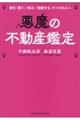 悪魔の不動産鑑定