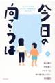 今日の向こうは