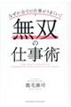 無双の仕事術