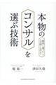 本物のコンサルを選ぶ技術