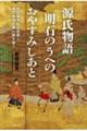 源氏物語 明石のうへの おやすみしあと