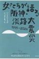 女たちが語る阪神・淡路大震災 1995ー2024