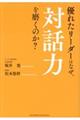 優れたリーダーはなぜ、対話力を磨くのか?