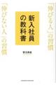 新入社員の教科書 「伸びる人」の習慣 「伸びない人」の習慣