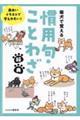 面白いイラストで覚えやすい!柴犬で覚える慣用句・ことわざ辞典