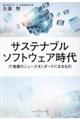 サステナブルソフトウェア時代 IT産業のニュースタンダードになるもの