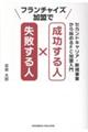 フランチャイズ加盟で成功する人 失敗する人