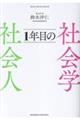 社会人1年目の社会学