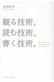 観る技術、読む技術、書く技術。