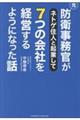 元防衛事務官がネトゲ住人と起業して7つの会社を経営するようになった話